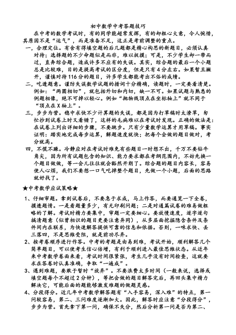 中考数学答题技巧.doc_第1页