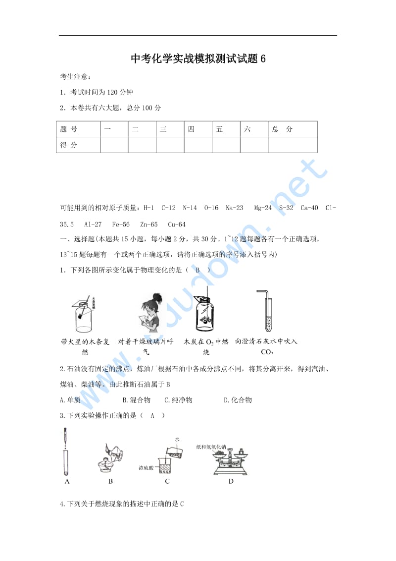 2012年备战中考化学实战模拟测试题.doc_第1页