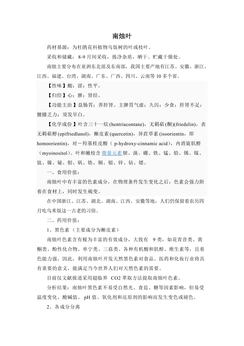 南烛叶的相关资料总结.doc_第1页