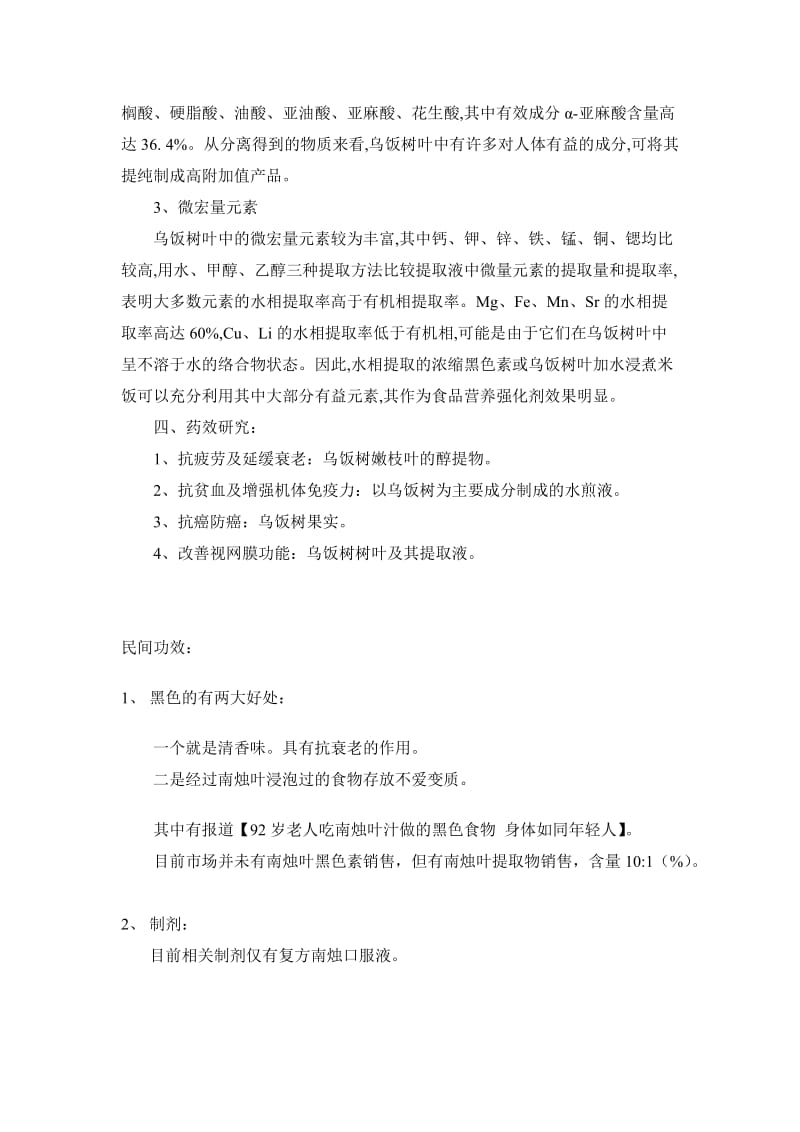 南烛叶的相关资料总结.doc_第3页