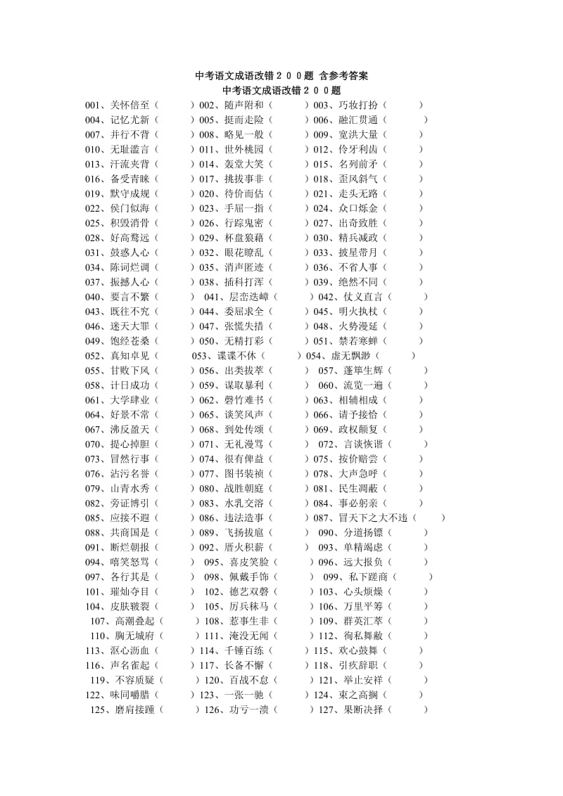 中考语文成语改错200题 含参考答案.doc_第1页