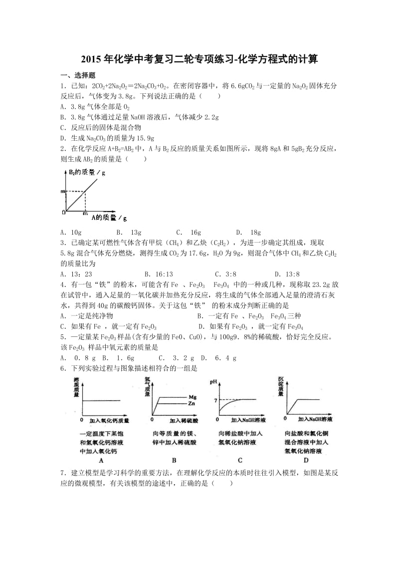 2015年化学中考复习二轮专项练习-化学方程式的计算(11页,答案有解析).doc_第1页