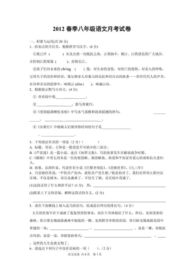 2012春季八年级语文月考试卷.doc_第1页