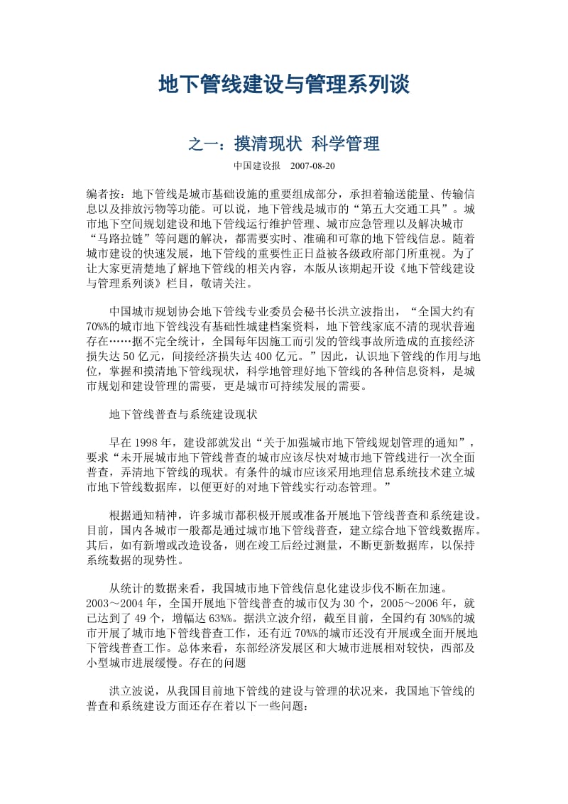 地下管线建设与管理系列谈.doc_第1页