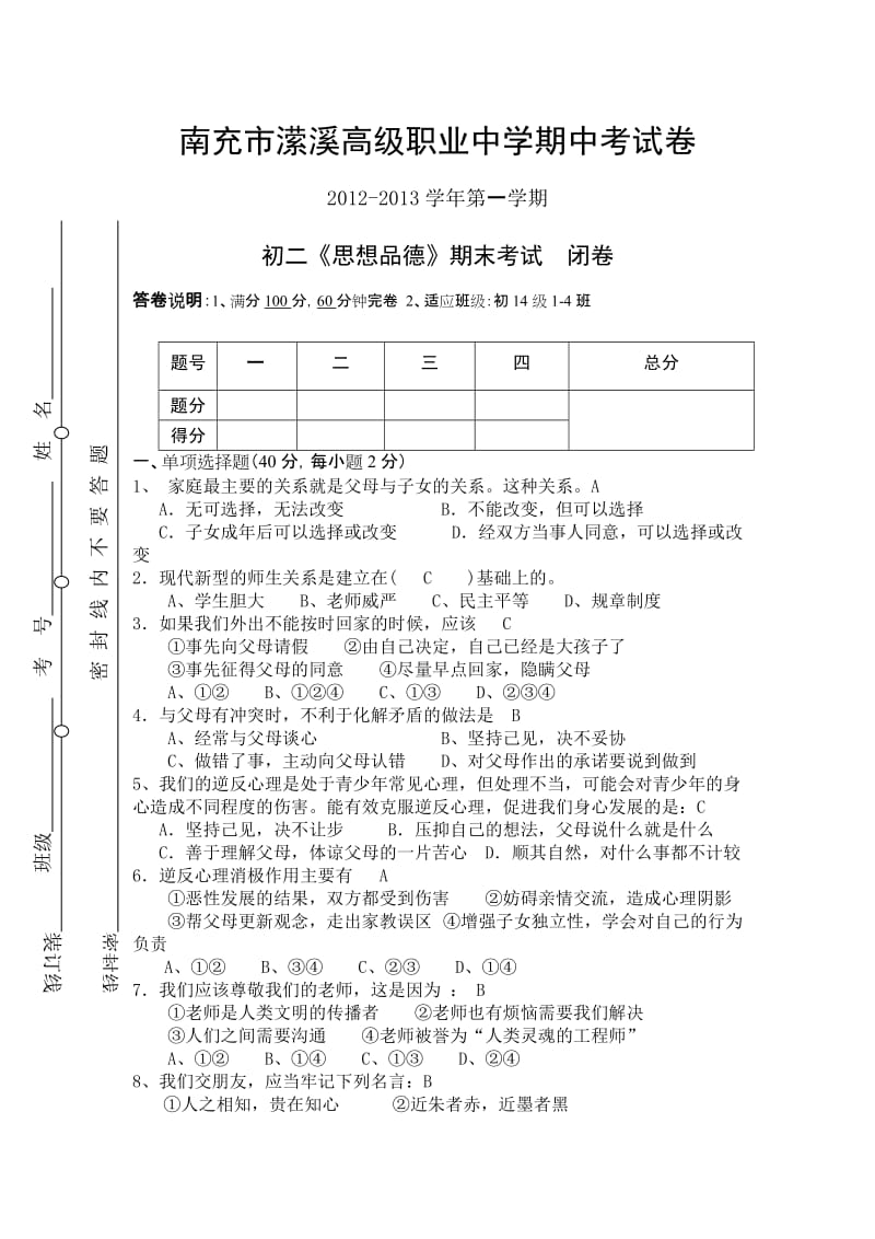 2012秋季思想品德期中考试卷及答案.doc_第1页