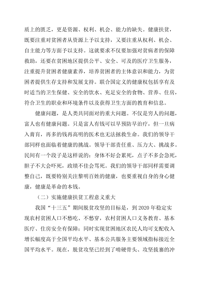 提升境界求实创新——坚决打赢健康扶贫攻坚战范文_第2页