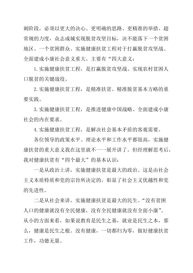 提升境界求实创新——坚决打赢健康扶贫攻坚战范文_第3页