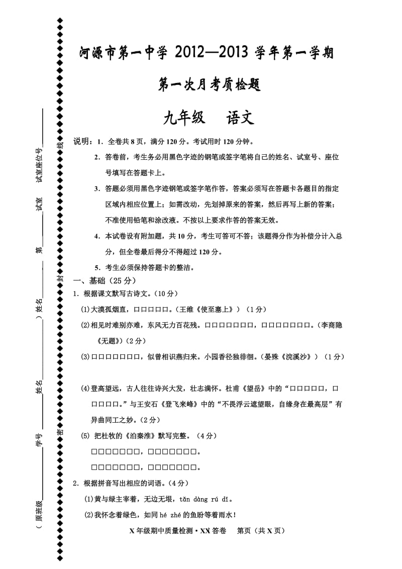 2012-2013学年第一学期九年级语文第一次月考质检题.doc_第1页