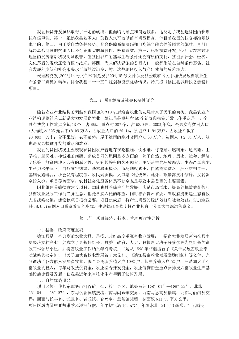 养蜂基地建设项目建议书.doc_第2页