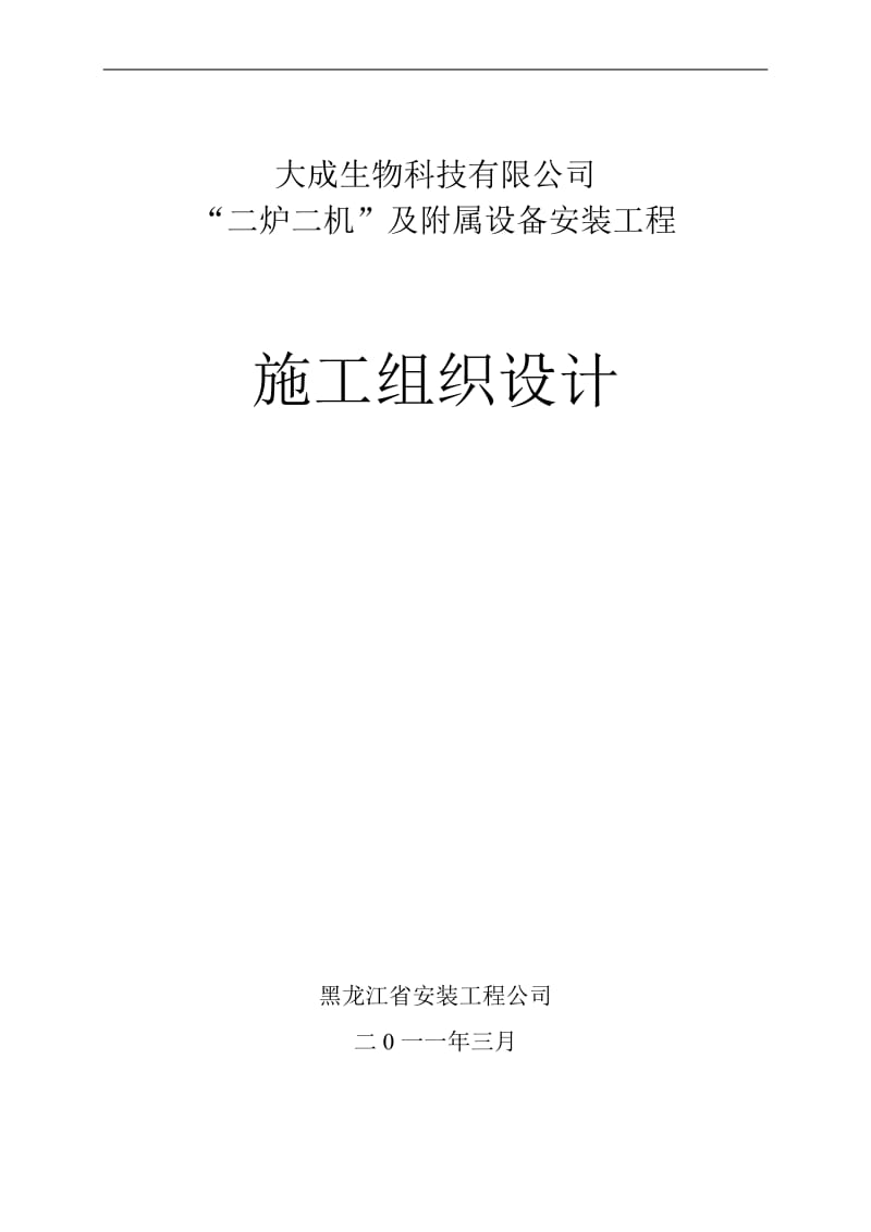 宾西锅炉、汽轮机施工组织设计.doc_第1页