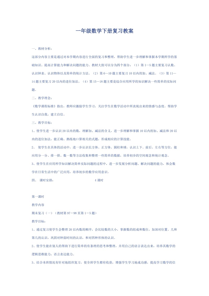 一年级数学下册复习教案.doc_第1页