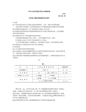 水利電力建設(shè)用起重機(jī)技術(shù)條件SD.doc