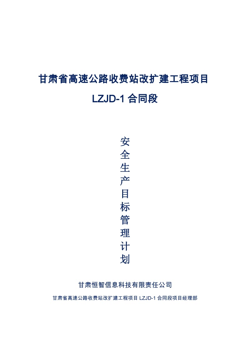 安全生产目标管理计划.doc_第1页