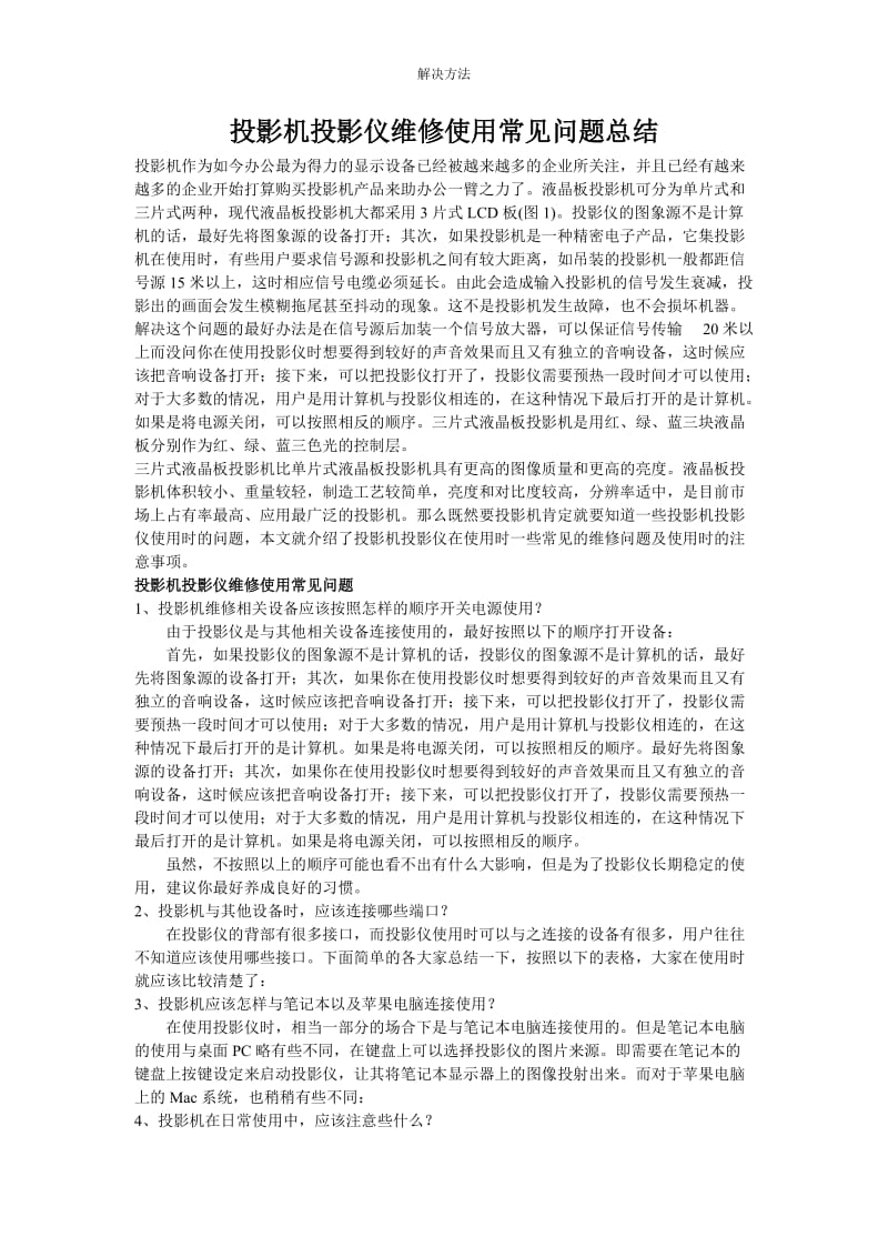 投影机投影仪维修使用常见问题总结清华同方.doc_第1页