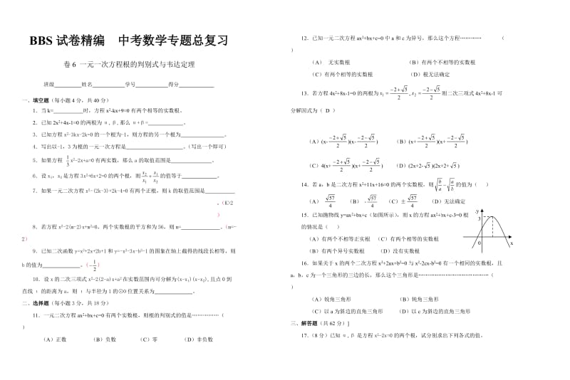 BBS试卷精编 中考数学专题总复习.doc_第1页