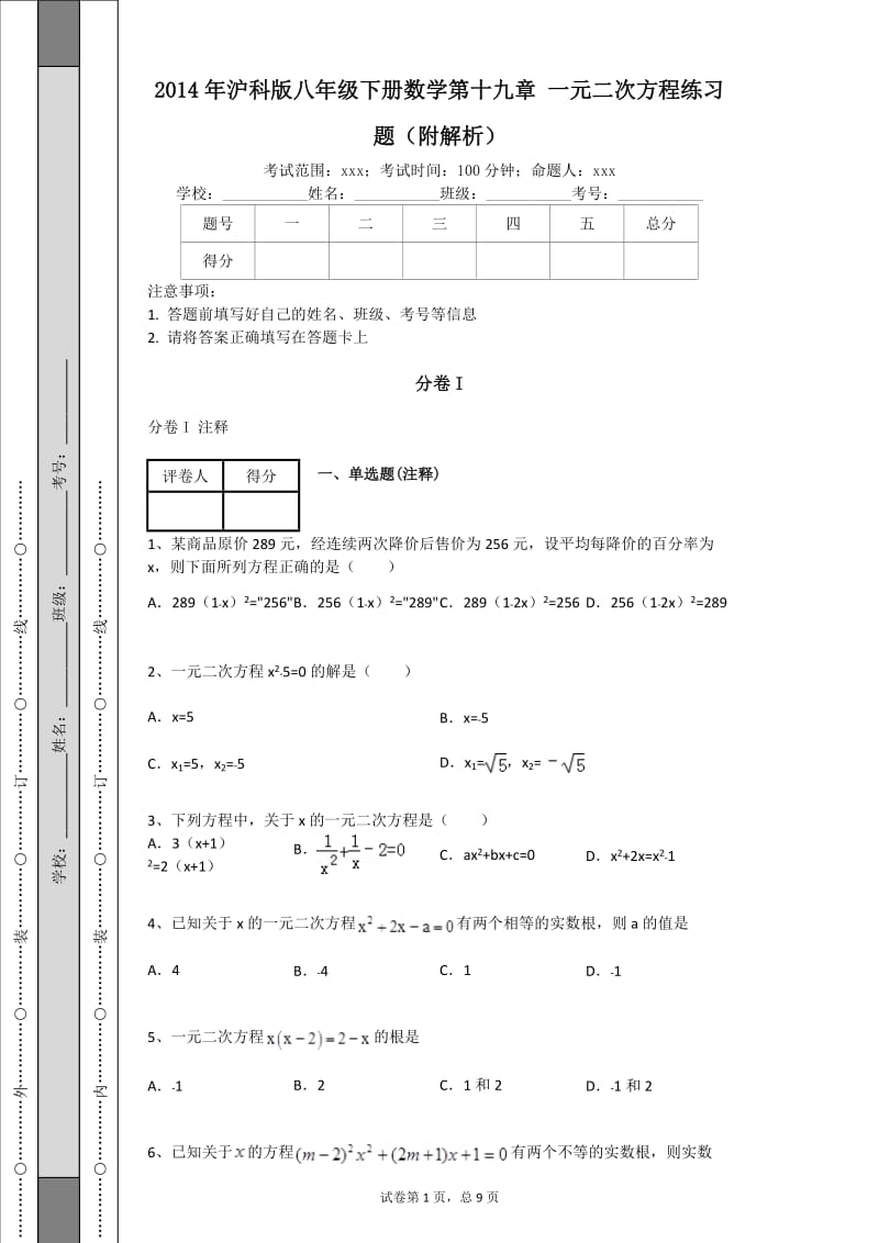 2014年沪科版八年级下册数学第十九章一元二次方程练习题(附解析).docx_第1页