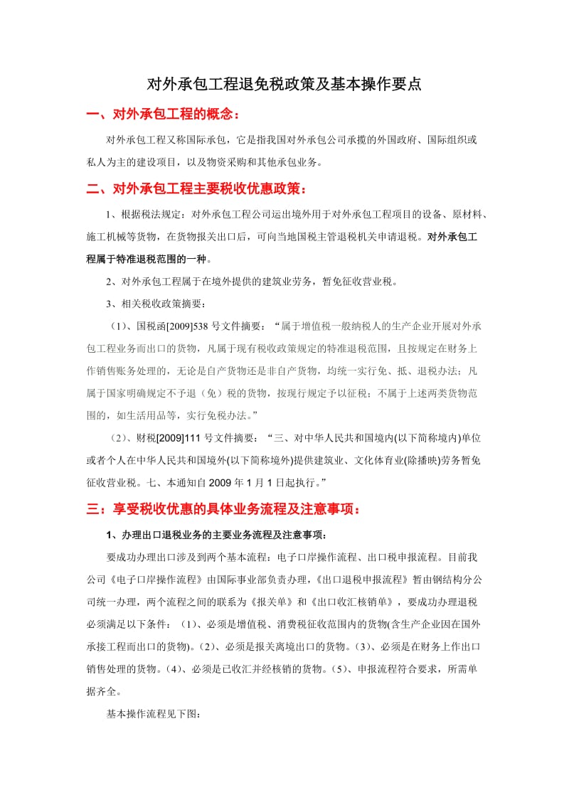 对外承包工程退免税政策及基本操作要点.doc_第1页