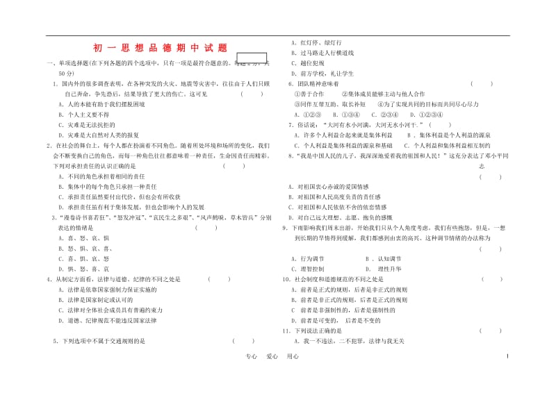 七年级思想品德期中试题教科版.doc_第1页