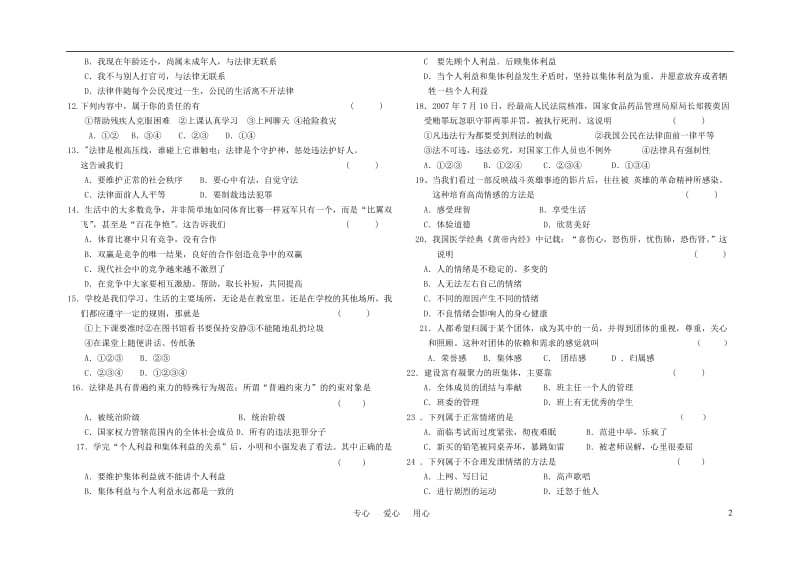 七年级思想品德期中试题教科版.doc_第2页