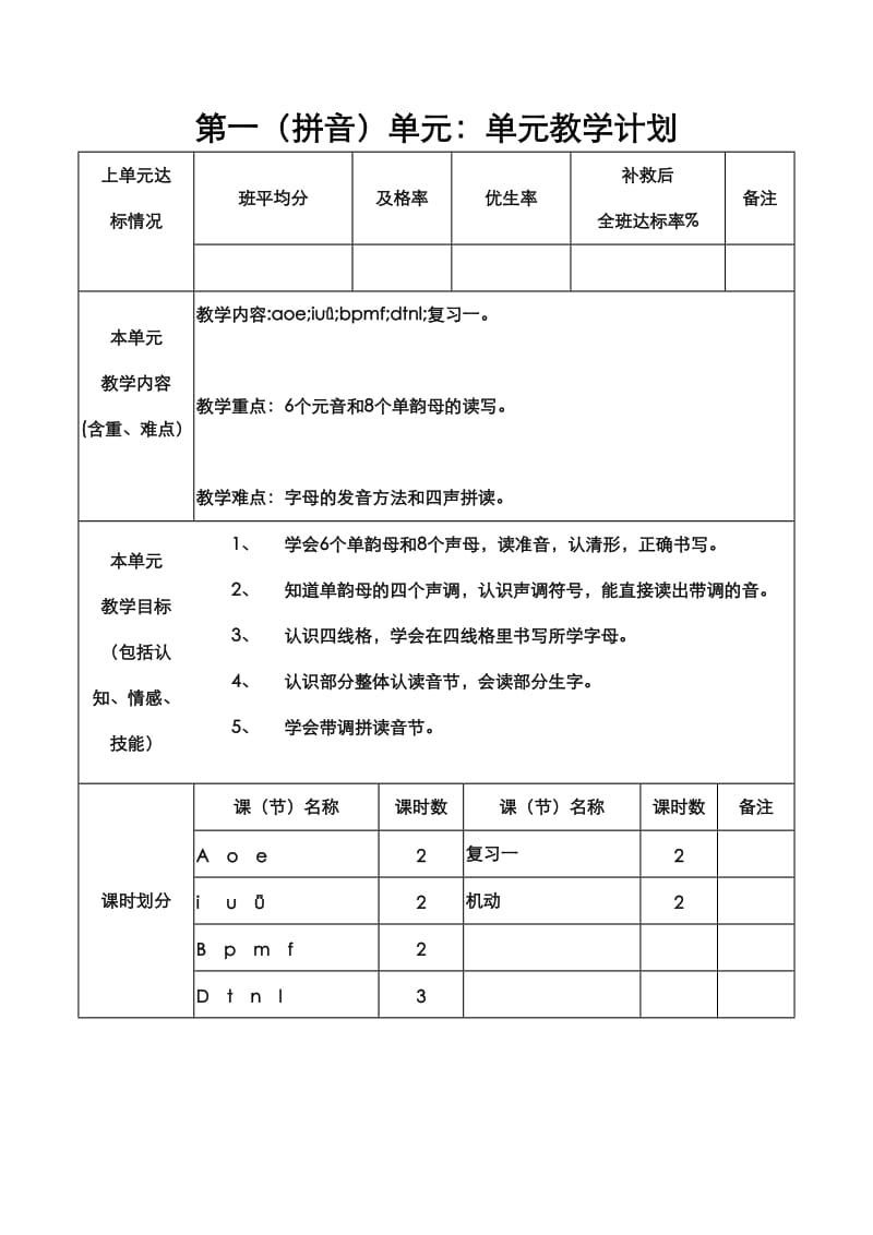 一年级语文上单元计划.doc_第1页