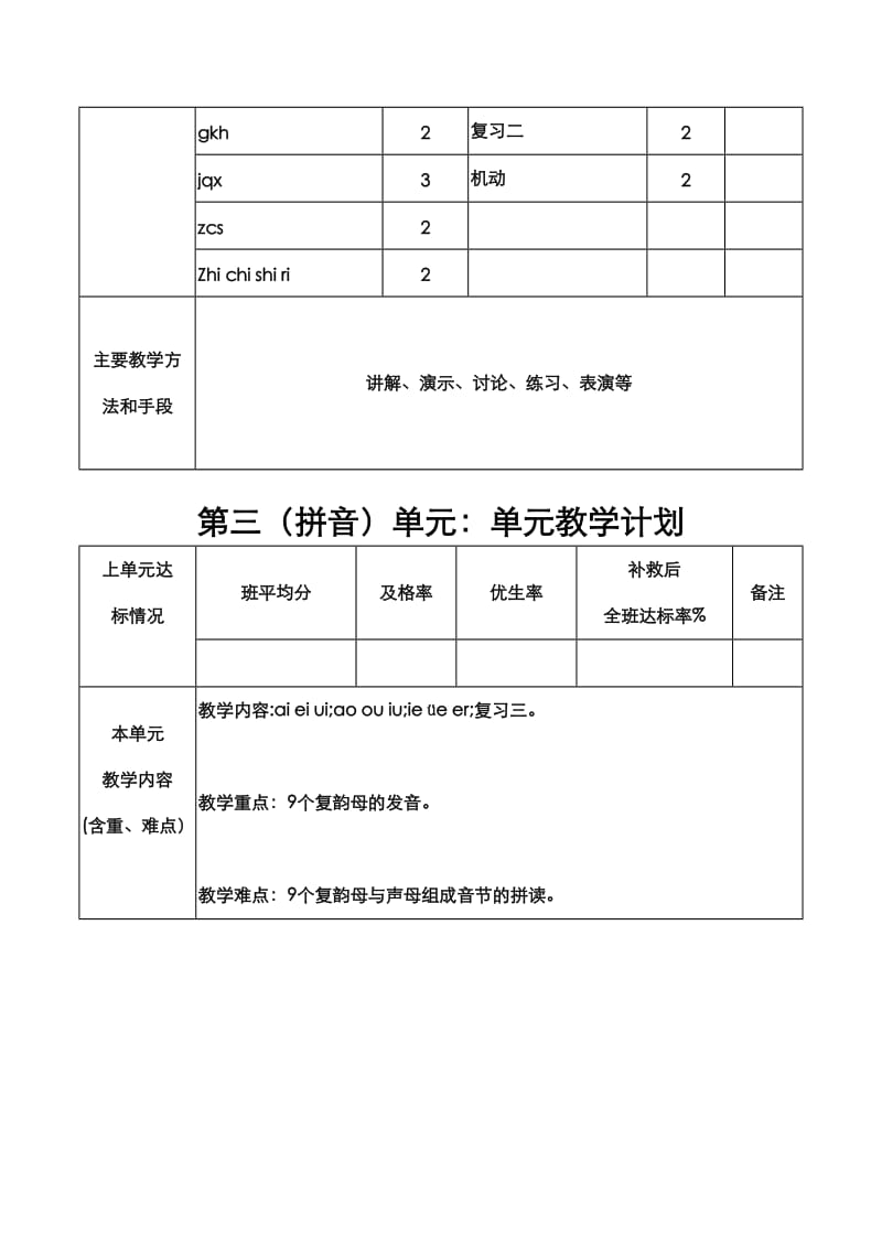 一年级语文上单元计划.doc_第3页