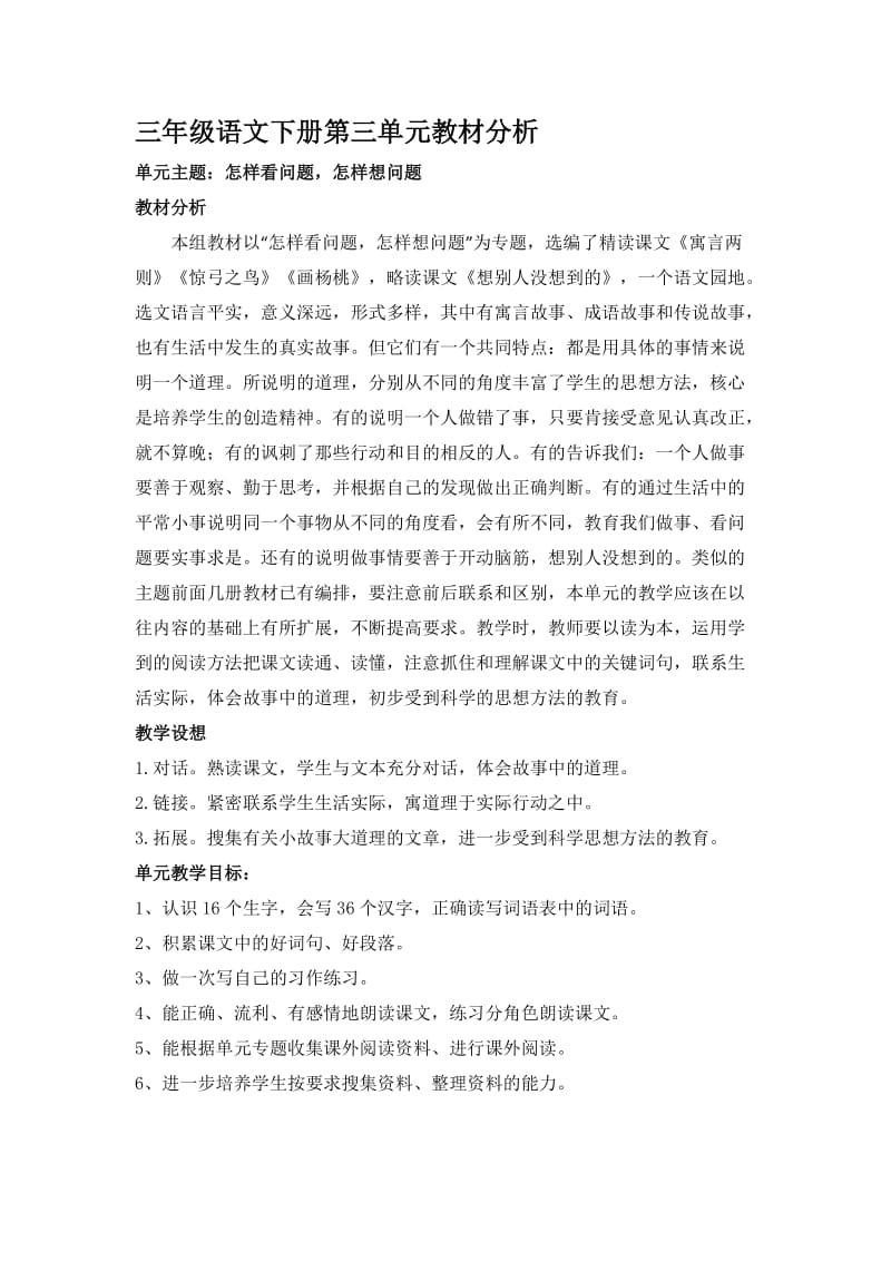 三年级语文下册第三单元教材分析.doc_第1页