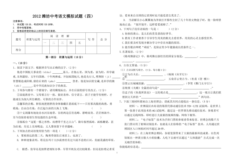 2012中考语文模拟试题(四).doc_第1页