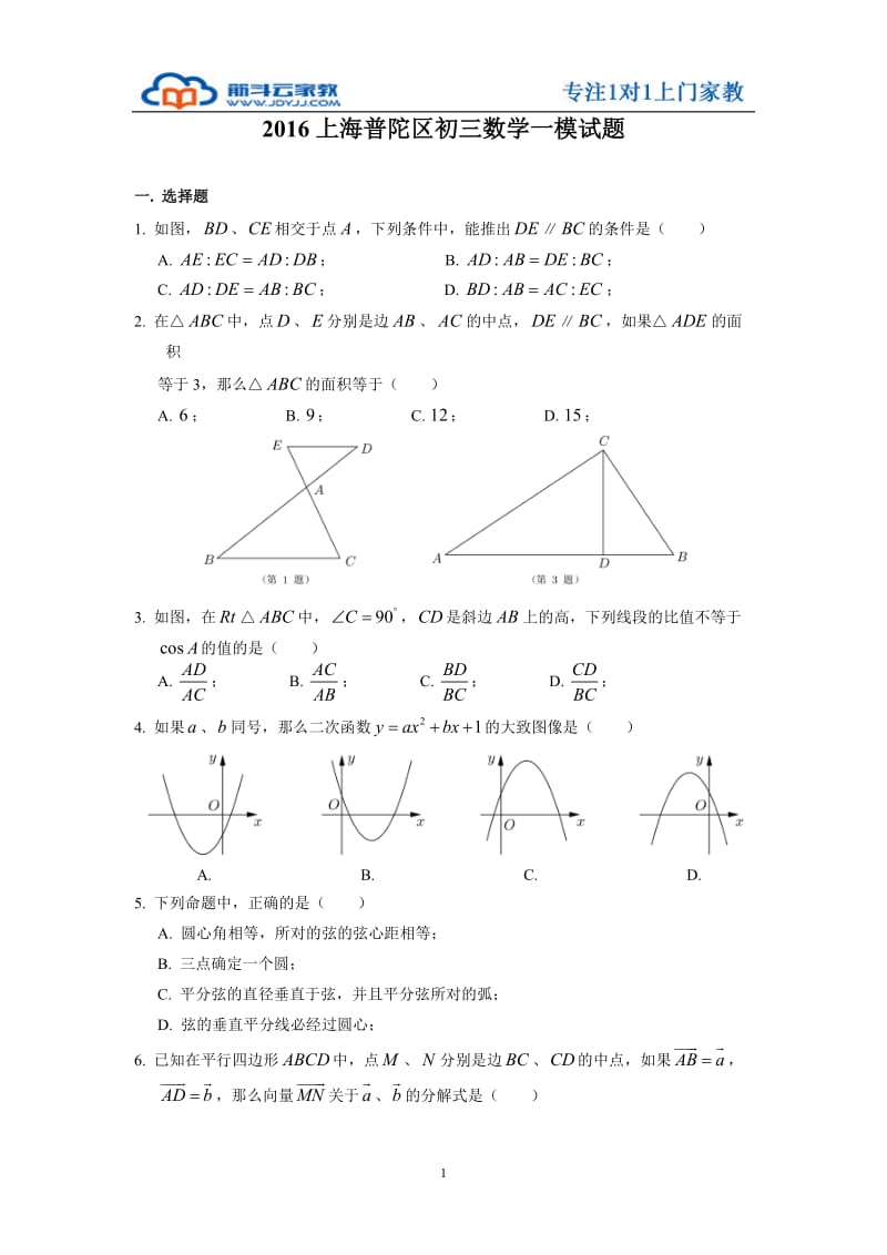 2016上海普陀区初三数学一模试题.doc_第1页