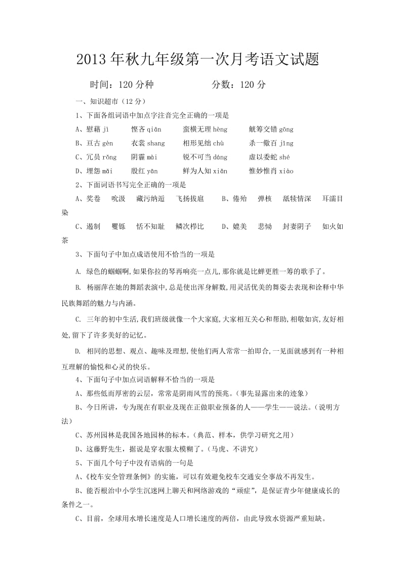 2013年秋九年级第一次月考语文试题.doc_第1页