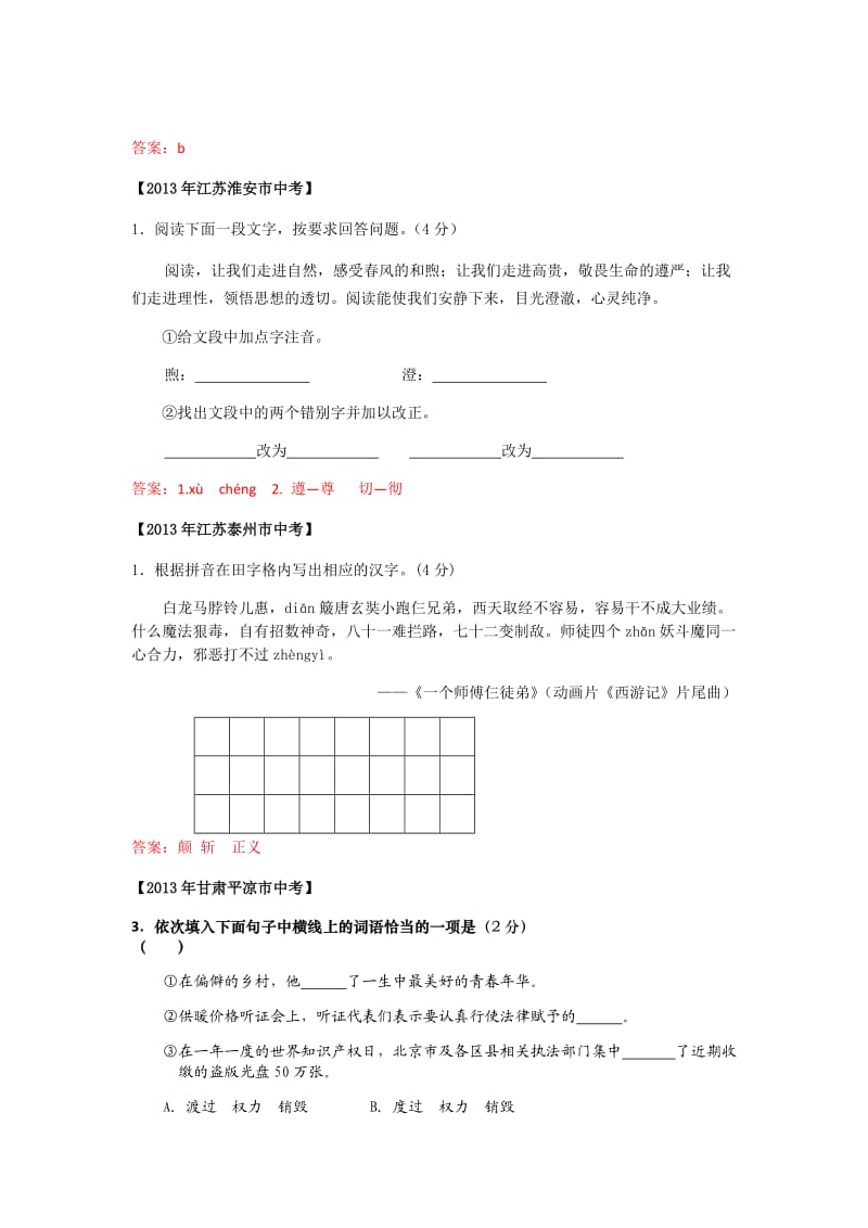 2013年中考试卷汇编：字音、字形、词语辨析.docx_第2页