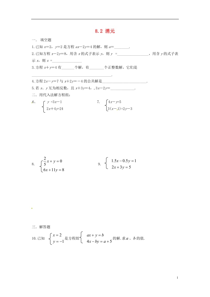 七年级数学下册8.2消元练习题.doc_第1页