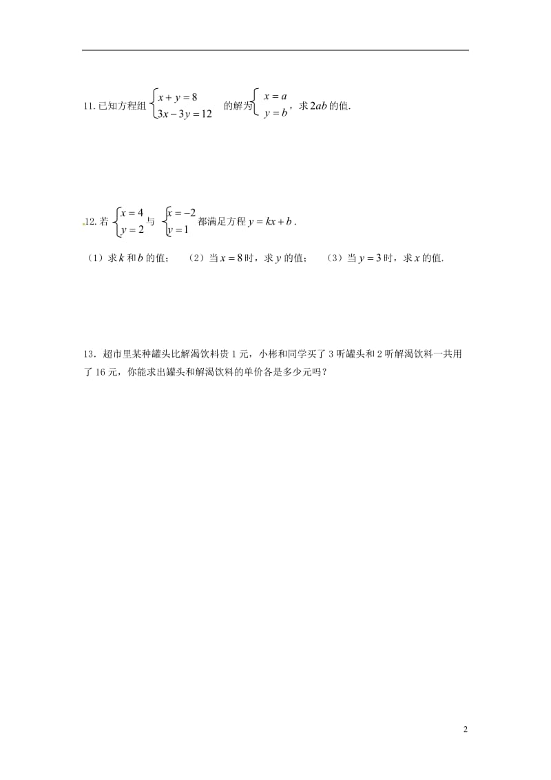 七年级数学下册8.2消元练习题.doc_第2页