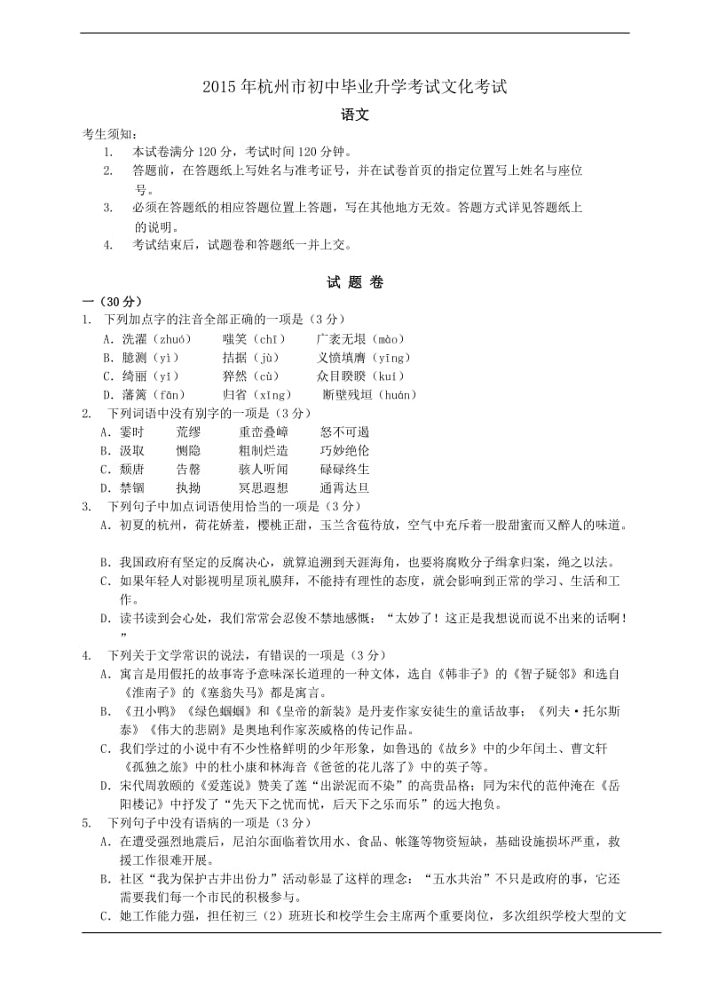 2015年杭州市初中毕业升学考试文化考试语文试卷.doc_第1页