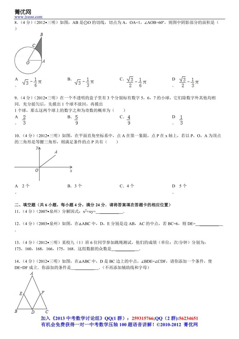 2012年福建省三明市中考数学试卷.doc_第3页