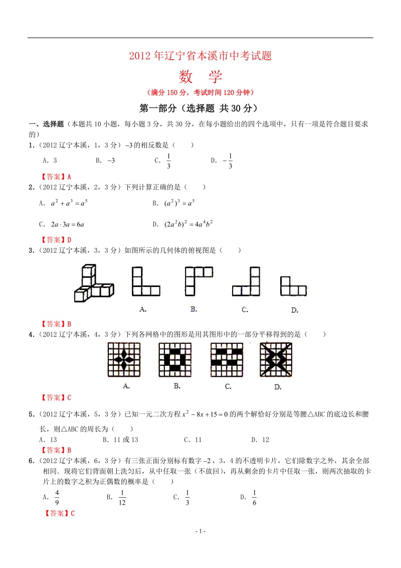 2012年中考数学卷精析版-辽宁本溪卷.doc_第1页