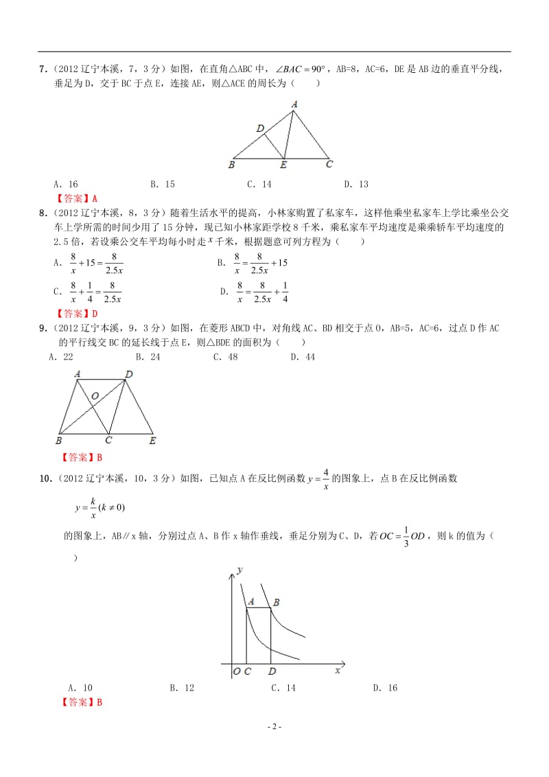 2012年中考数学卷精析版-辽宁本溪卷.doc_第2页