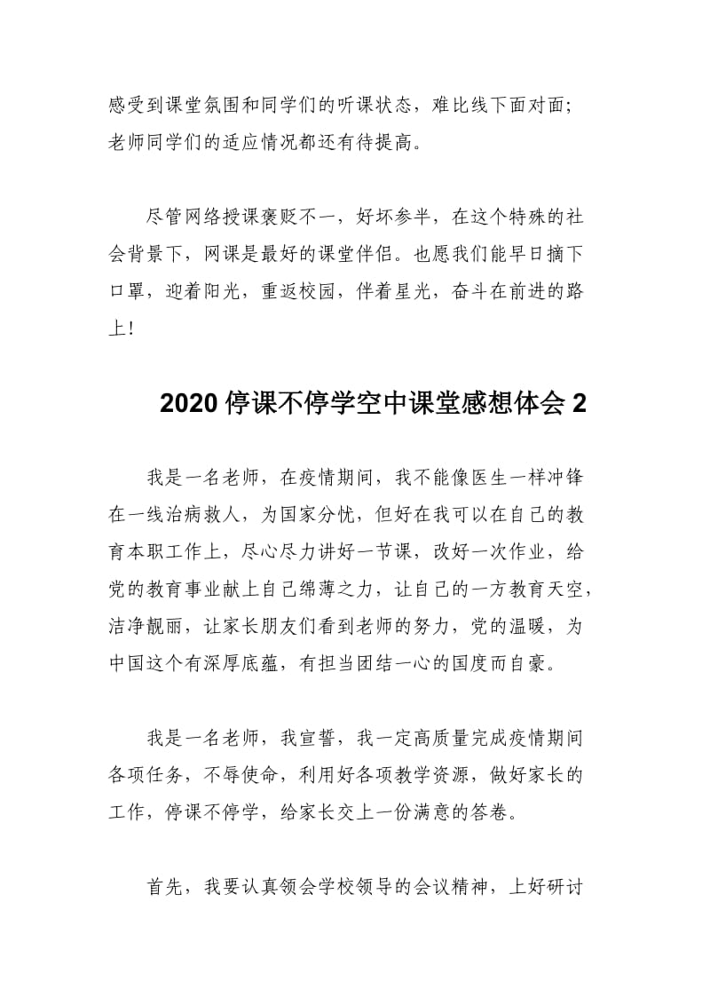 2020停课不停学空中课堂感想体会3篇_第3页