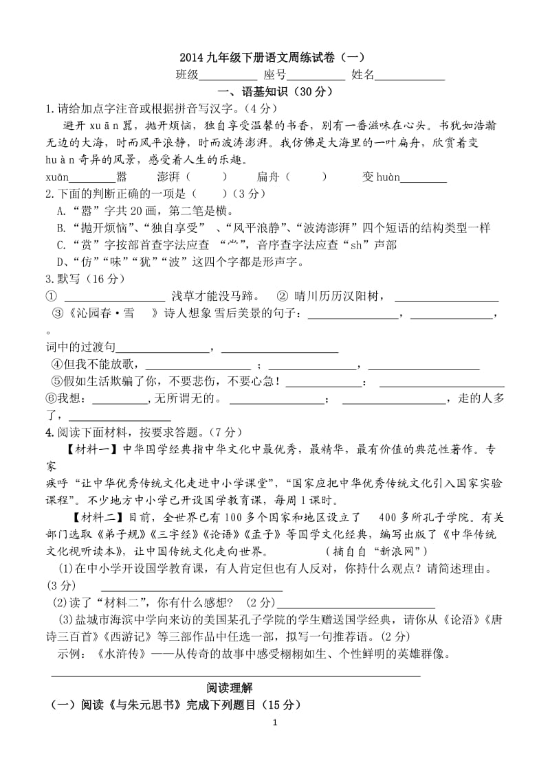 2014九年级下册语文周练试卷(一).doc_第1页