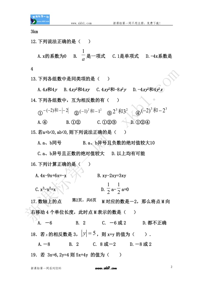 2012葵玄中学初一上册数学第二次月考考试试卷(含答案).doc_第2页