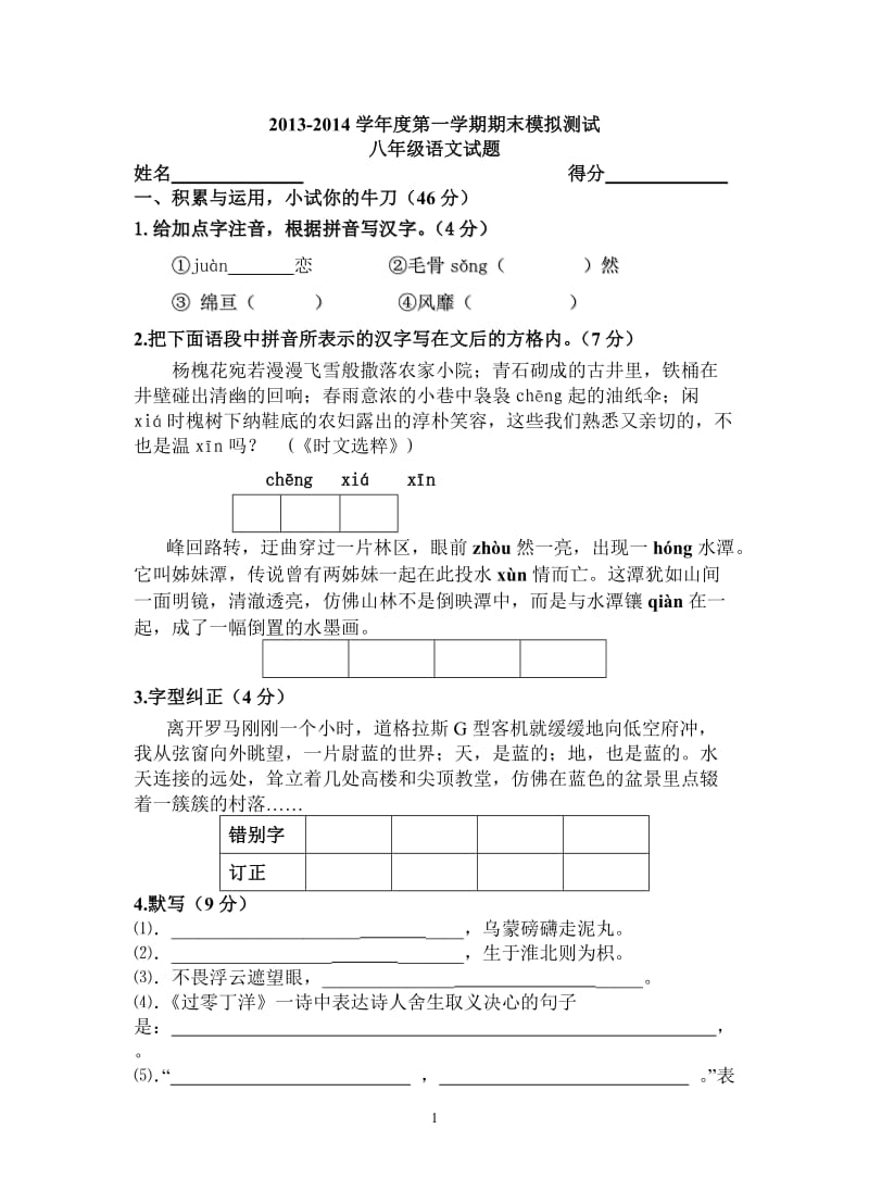 2013-2014学年度第一学期期末考试八年级语文试题.doc_第1页