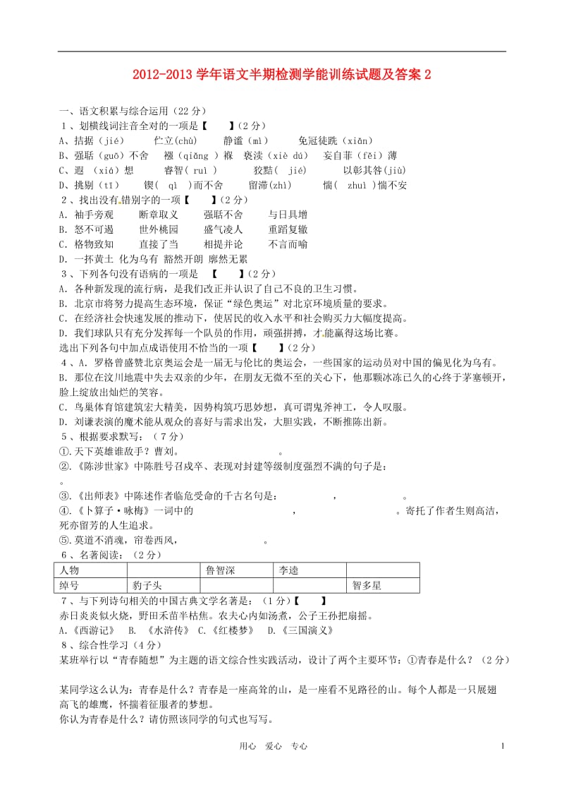 2012-2013学年九年级语文上学期半期检测学能训练试题2新人教版.doc_第1页