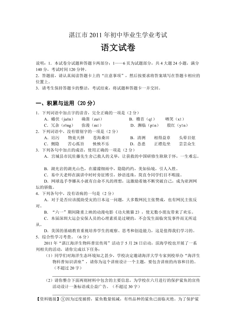 2011年广东省湛江市中考语文试题.doc_第1页