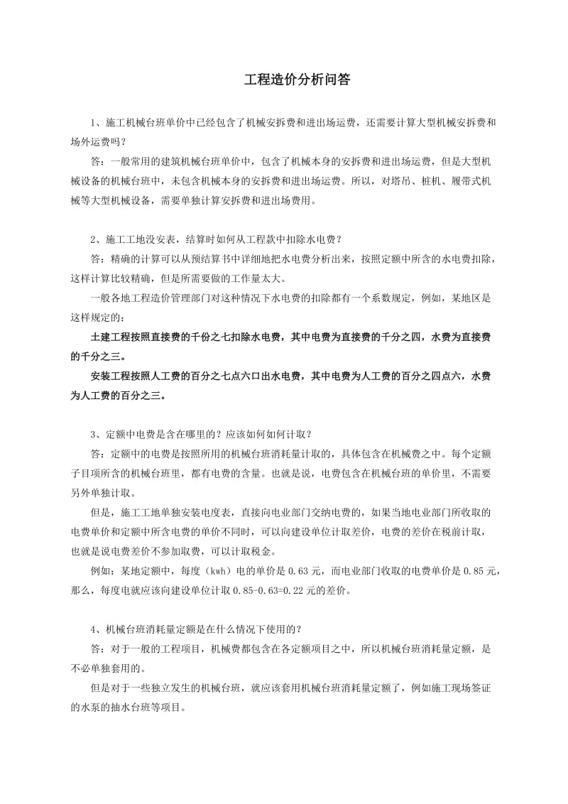 工程造价分析问答.doc_第1页