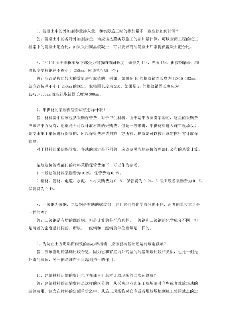 工程造价分析问答.doc_第2页