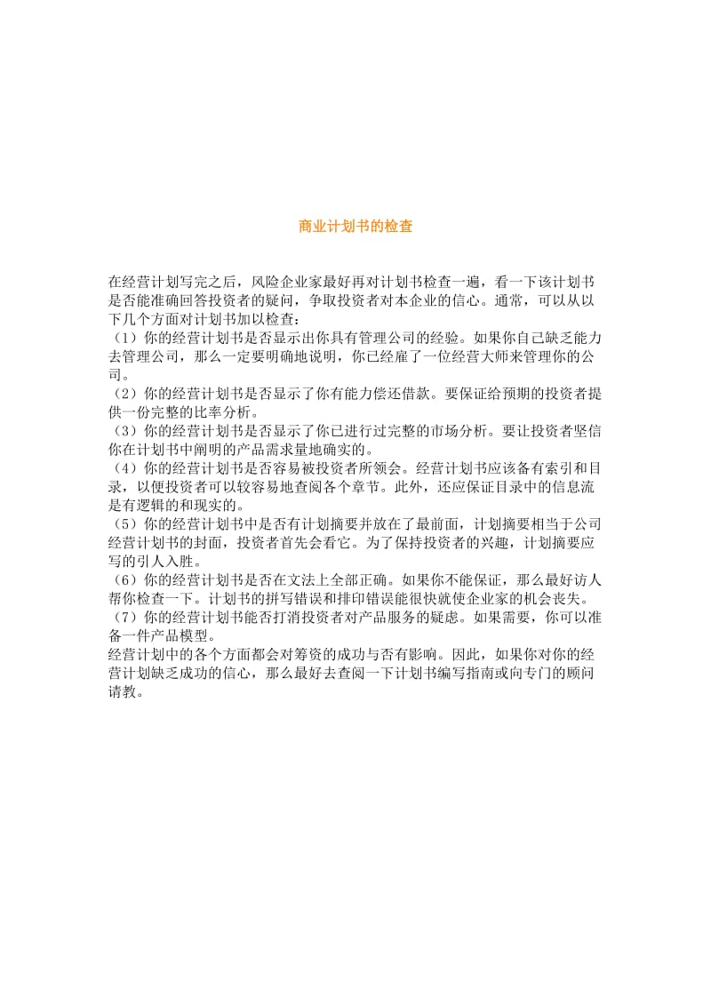 商业计划书的检查.doc_第1页