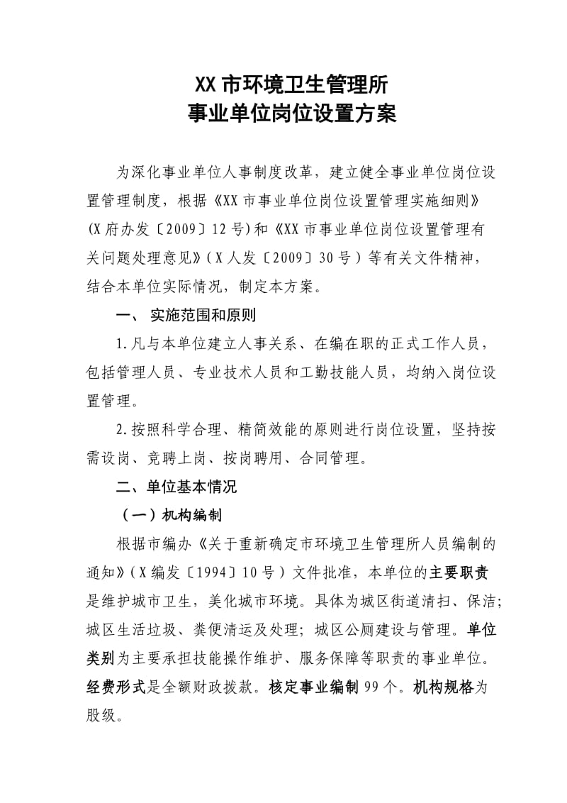 环卫所岗位设置方案.doc_第1页