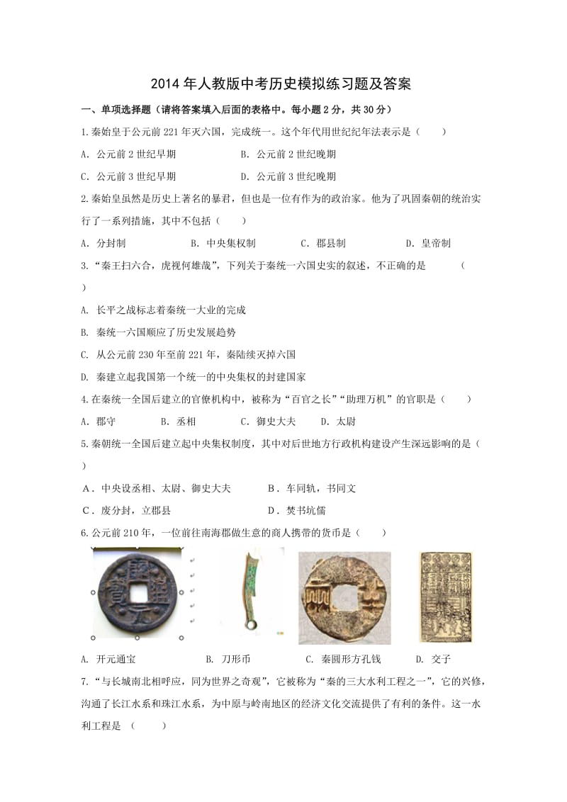 2014年人教版中考历史模拟练习题及答案.doc_第1页