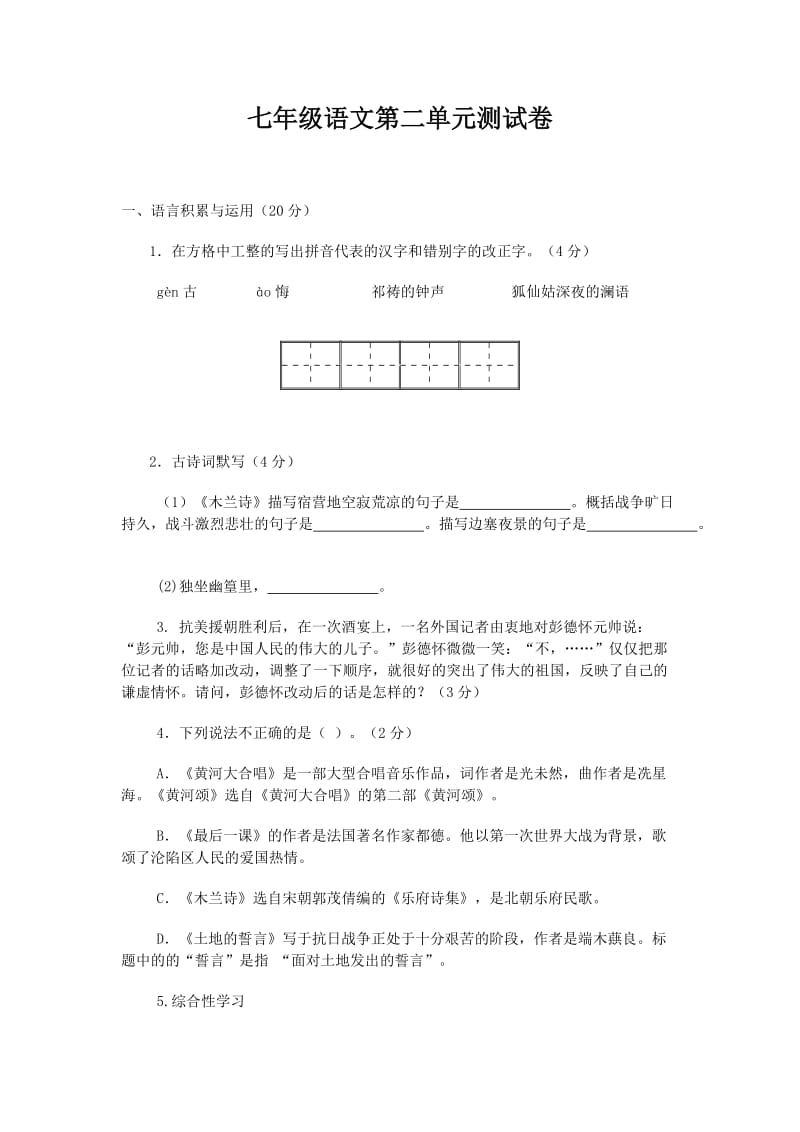 七年级语文下册第二单元测试卷(有答案).doc_第1页