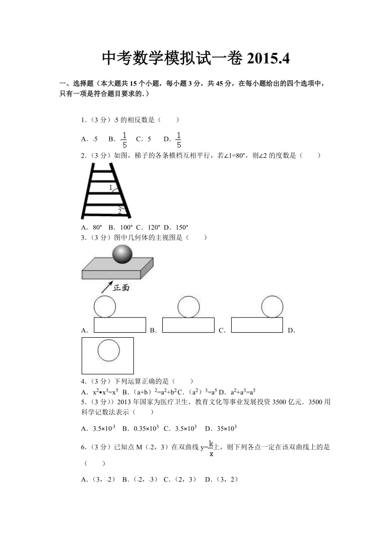 中考数学模试一卷2015发.doc_第1页