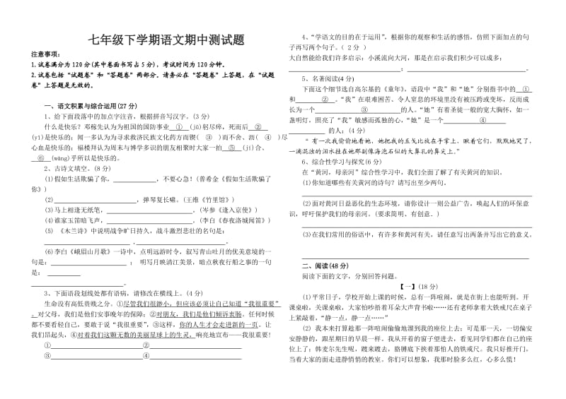 七年级下学期语文期中测试题.doc_第1页